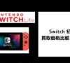 Switch 初期型の買取価格