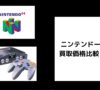 ニンテンドー64 本体の買取価格