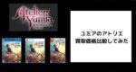 ユミアのアトリエの買取価格