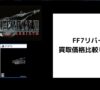 FF7リバースの買取価格