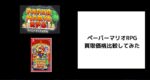ペーパーマリオRPGの買取価格　