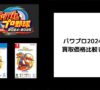 パワプロ2024-2025の買取価格